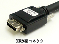 SDR26極コネクタ