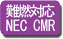 難燃対応 NEC CMR