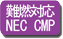 難燃対応 NEC CMP