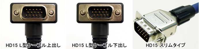 HD15 L型コネクタ/スリムタイプ イメージ