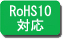 RoHS10対応