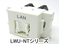 LANコンセント LWU-110シリーズ