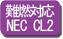 難燃対応 NEC CL2